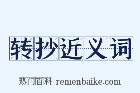 转抄近义词是什么意思的图片
